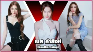 เบส คําสิงห์