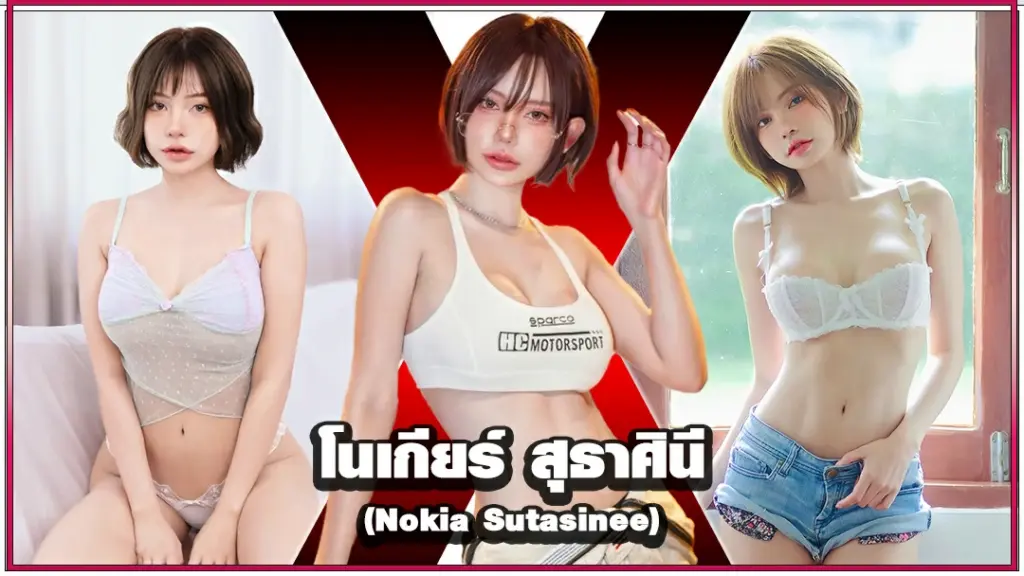 โนเกียร์ สุธาศินี