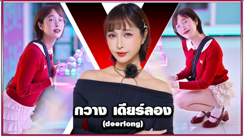 กวาง เดียร์ลอง deerlong