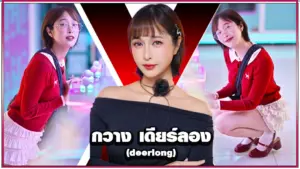 กวาง เดียร์ลอง deerlong