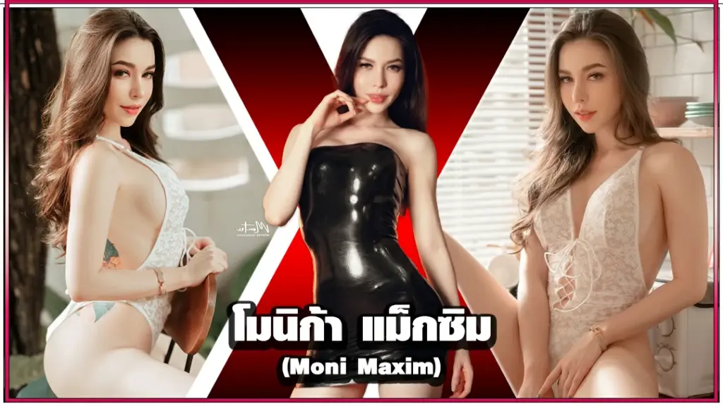 Moni Maxim โมนิก้า