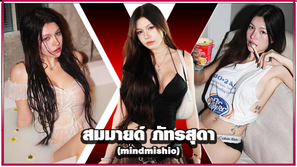 mindmishio น้องมายด์