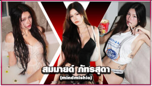 mindmishio น้องมายด์