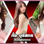 kangburass กั้ง บุรัสกร อินฟลู เจ้าแม่ คอนเทนต์ แฟชั่น ดาว ม.กรุงเทพ