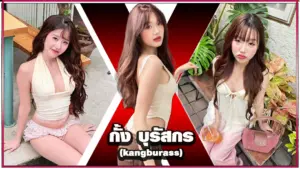 kangburass กั้ง บุรัสกร