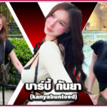 บาร์บี้ Kanya Bunloed เปิดวาร์ป สาวสวย นมโต หุ่นแจ่ม ดาว Onlyfans